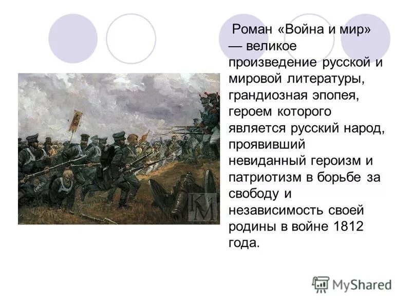 Патриотизм и героизм народа в Отечественной войне 1812. Сочинение по роману эпопее