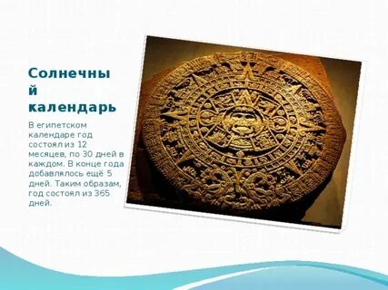 Солнечный календарь египта