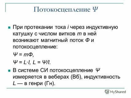 Магнитный поток через витки катушки