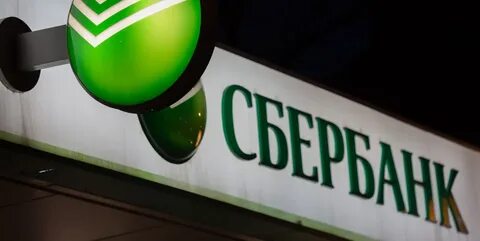 Сбер отменяет
