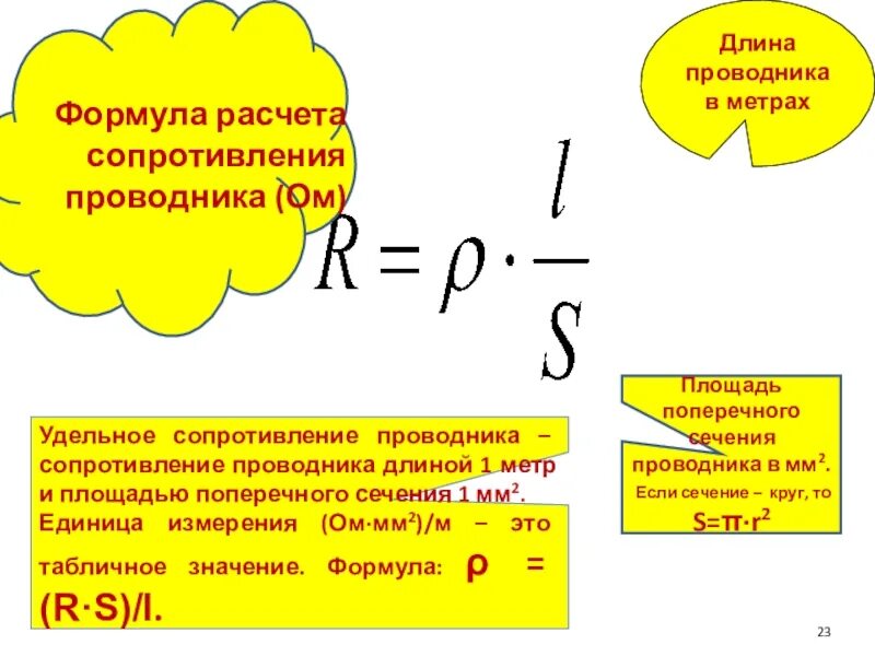 Определить площадь сечения стального проводника. Формула удельного сопротивления проводника формула. формула расчета удельного сопротивления проводника. формула для определения удельного сопротивления. формула нахождения удельного сопротивления.