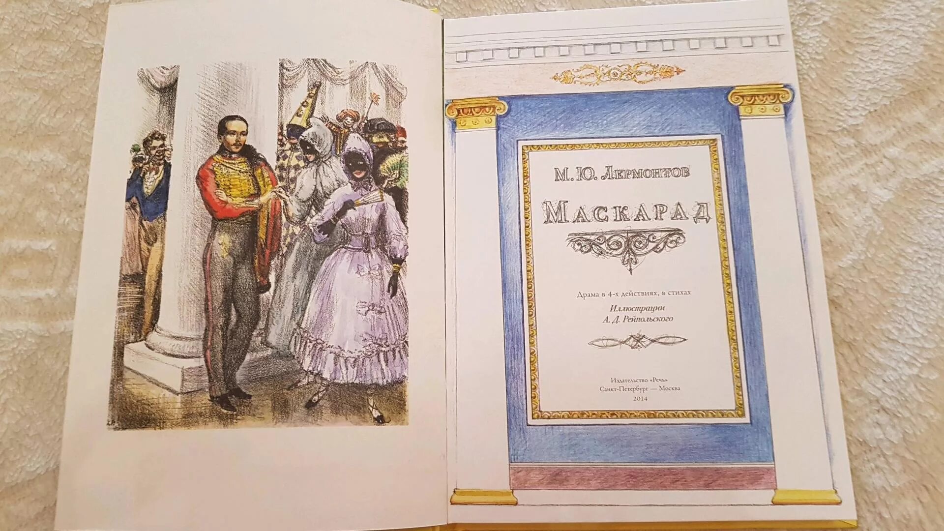 Маскарад терри пратчетт книга. Лермонтова "маскарад". Маскарад м. ). Обложка книги маскарад.