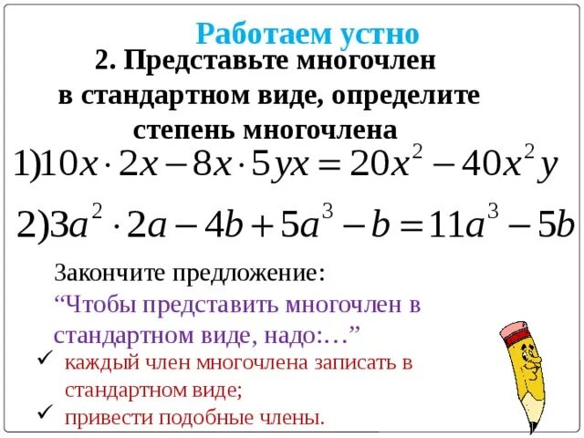 Определить стандартный вид многочлена. Запишите многочлен в стандартном виде. Представьте в стандартном виде многочлен.