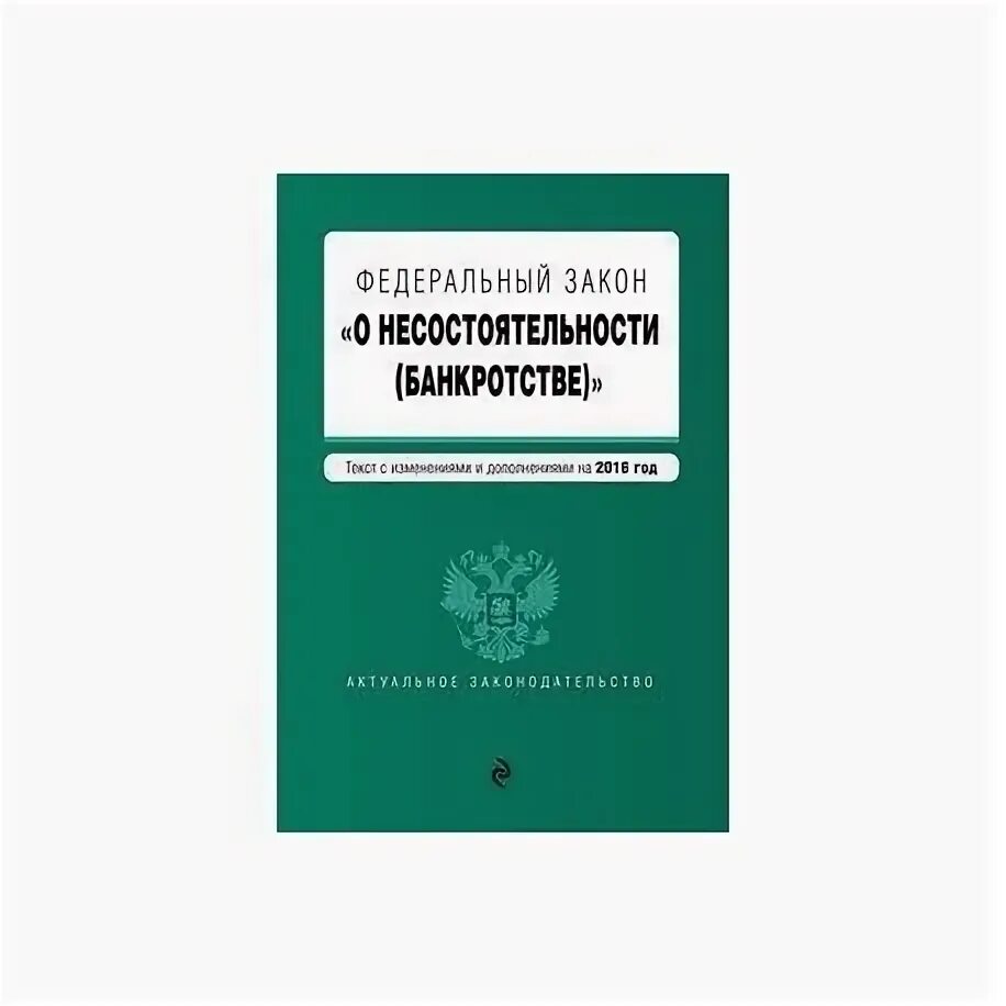 30 федерального закона о несостоятельности банкротстве. Фз о несостоятельности банкротстве. Заполните в соответствии с фз о несостоятельности банкротстве. 213. 24 фз о несостоятельности.