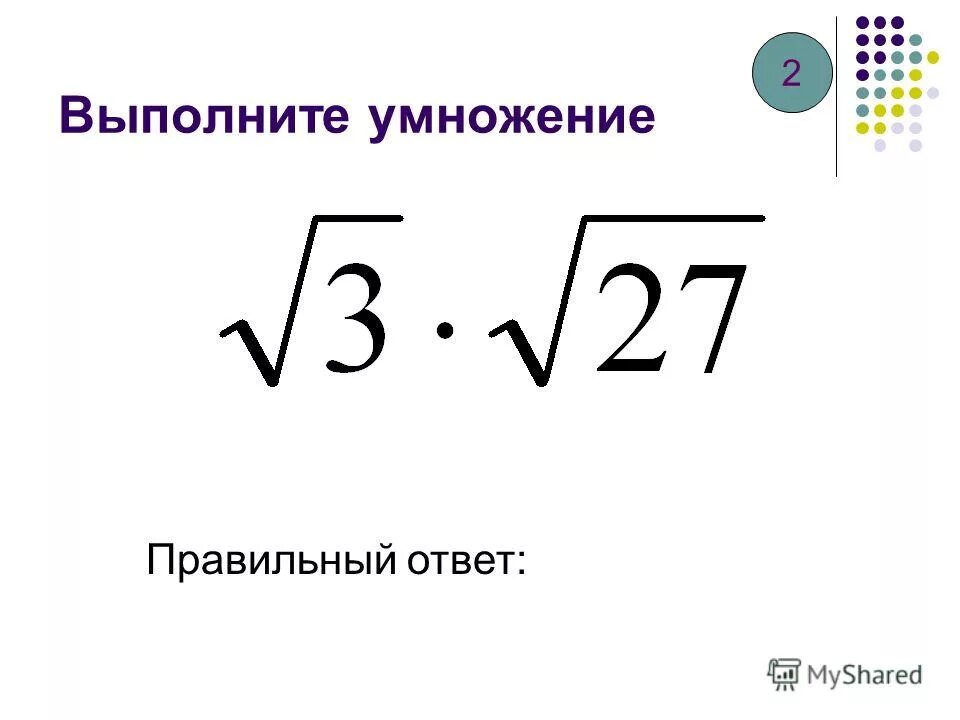 1400 умножить. Как умножать корни. Корень умножить на корень.