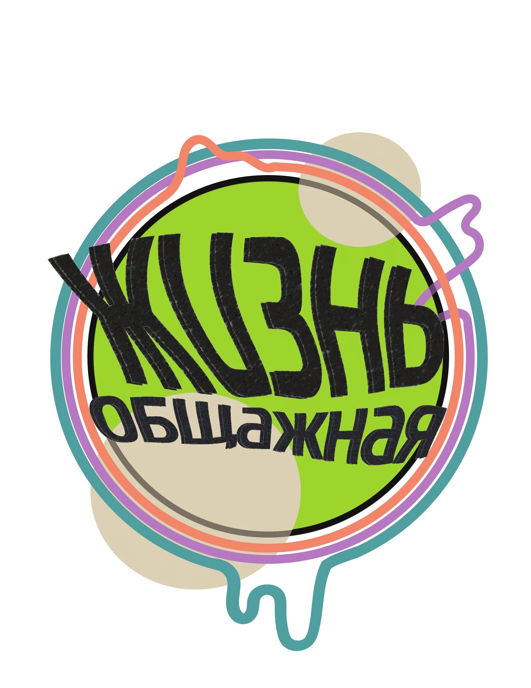 Общага текст универ. Общага надпись. эмблема общежития. общага на аву. общага лого.