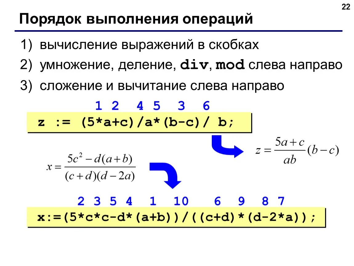 Выполните операции сложения и умножения. Порядок выполнения операций. Порядок выполнения в скобках умножение. Порядок вычисления выражений. Порядок выполнения арифметических операций.