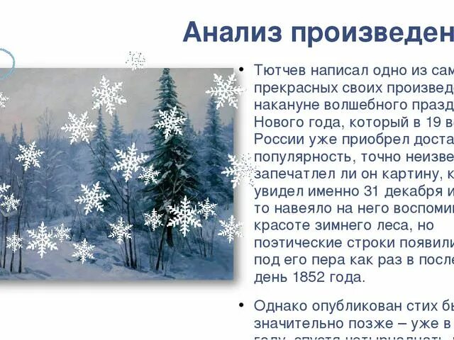 Анализ зимний день. Анализ стихотворения Чародейкою зимою. Тютчев Чародейкою зимою анализ стихотворения. Анализ стихотворения Тютчева Чародейкою зимою. Ф Тютчев Чародейкою зимою.