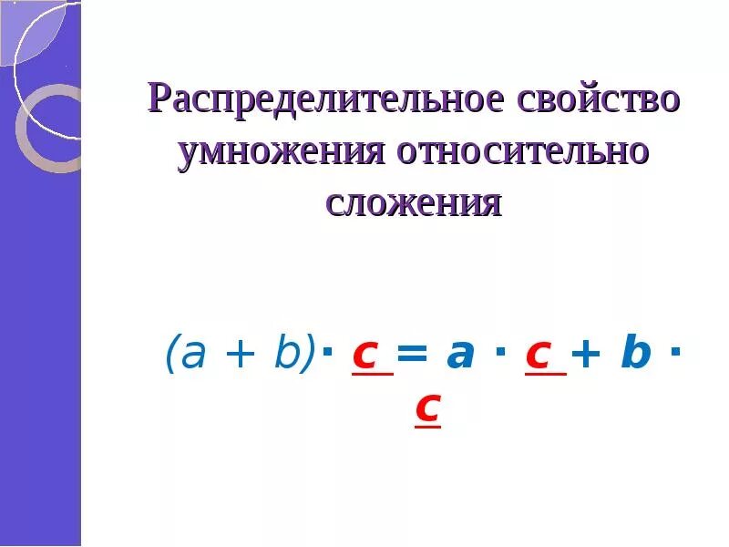 Применение распределительного свойства умножения калькулятор. Распределительное свойство умножения относительно вычитания 5 класс. распределительное свойство умножения относительно сложения 5 класс. свойства умножения относительно сложения. распредельное свойство сложения.