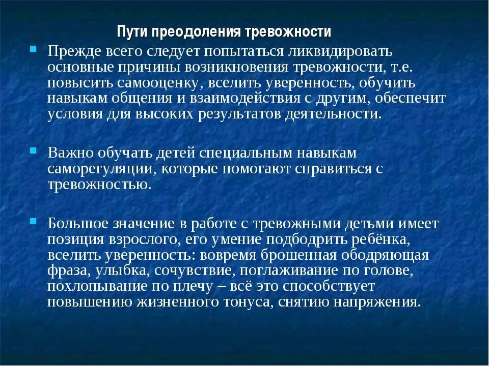 Беспокойство как бороться. Пути преодоления тревожности. Факторы возникновения тревожности. Причины возникновения тревожности. Способы преодоления тревожности.