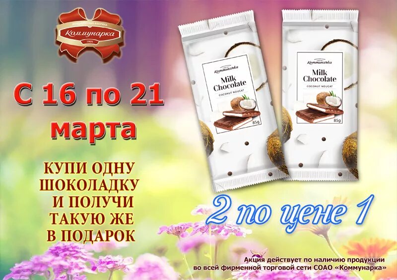 Коммунарка фирменный магазин акции. Фирменный магазин коммунарка в минске. Шоколад коммунарка вкусы. Фирменный магазин коммунарка в гомеле адреса. Верный магазин шоколад.