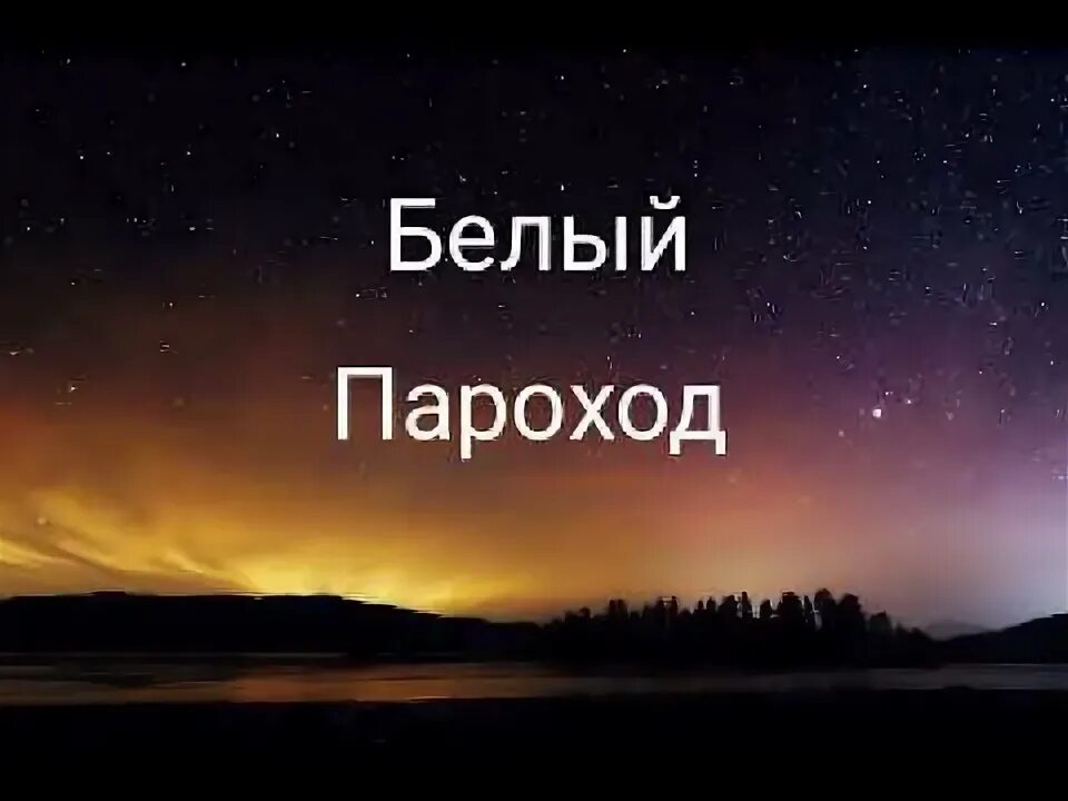 Песня пароход авторы. Белый пароход песня. Белые пароходы. Пароход evgenia costa. Песня пароход авторы.