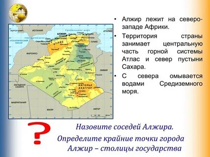Алжир в двух частях света