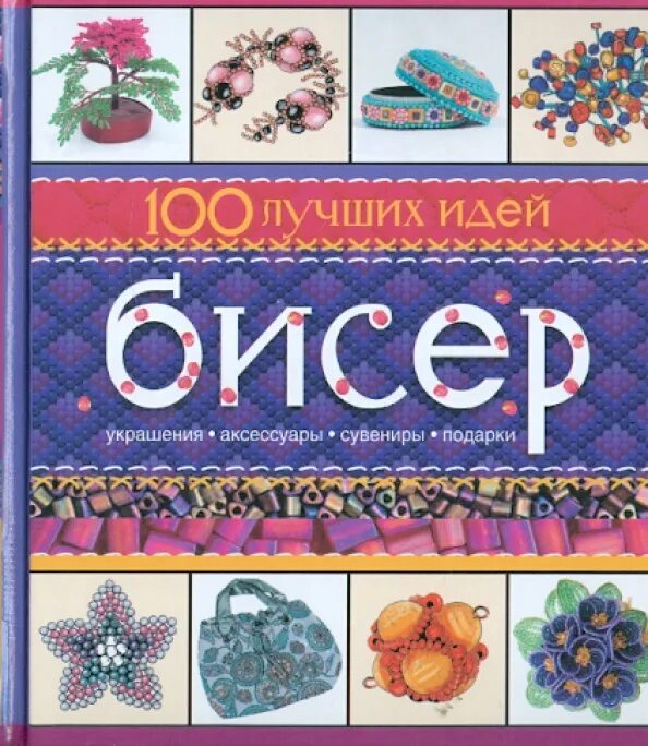 Книги о бисере с 2020 годом. Бисер синий матовый. Бисер 100 штук. Рубка бисер. Бисер 100.