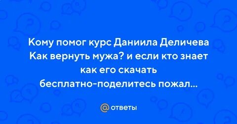 Вернуть мужа деличев
