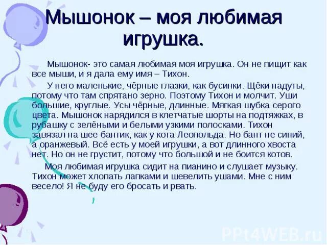 Сочинение на тему моя любимая игрушка. Сочинение моё любимое игрушка. Сочинение про любимые игрушки. 10 предложений на тему любимая игрушка. Сочинение моя любимая игрушка.