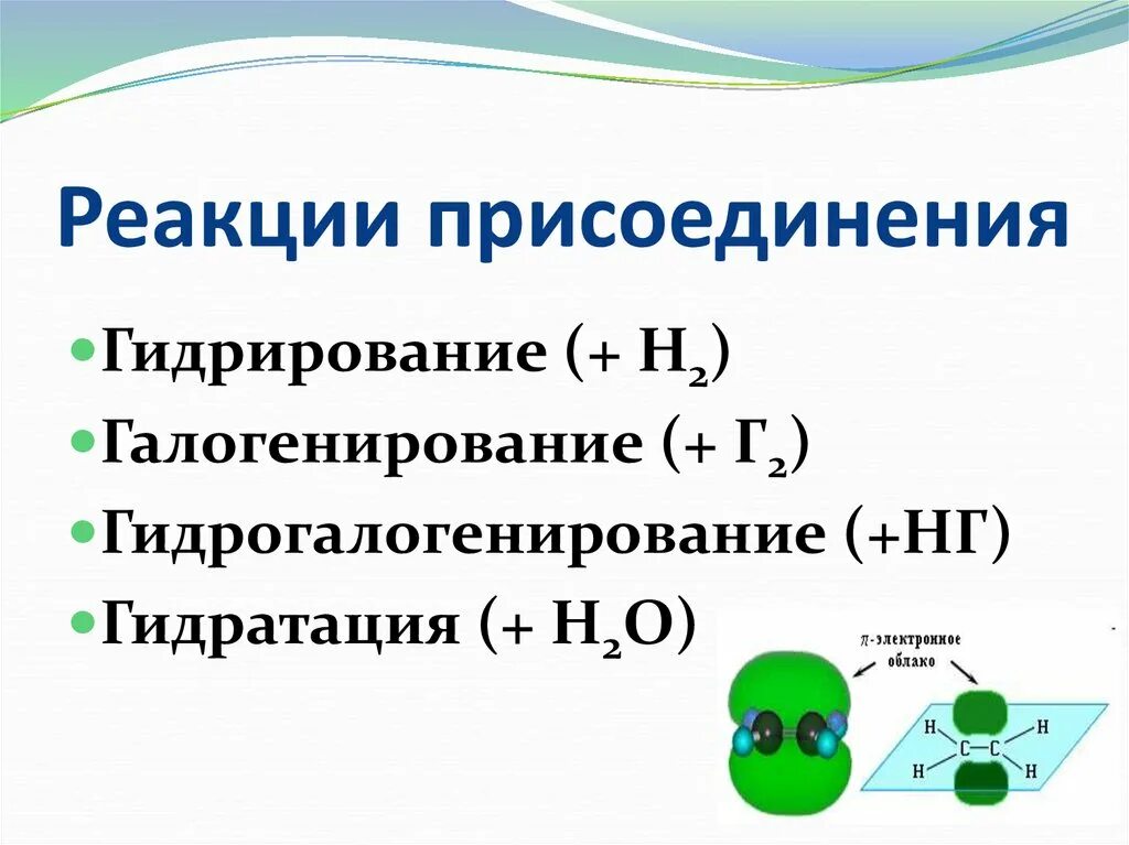 Химические реакции присоединения. Реакции присоединения в органике. Реакции присоединения в органической химии. Реакции присоединения в органической химии схема.