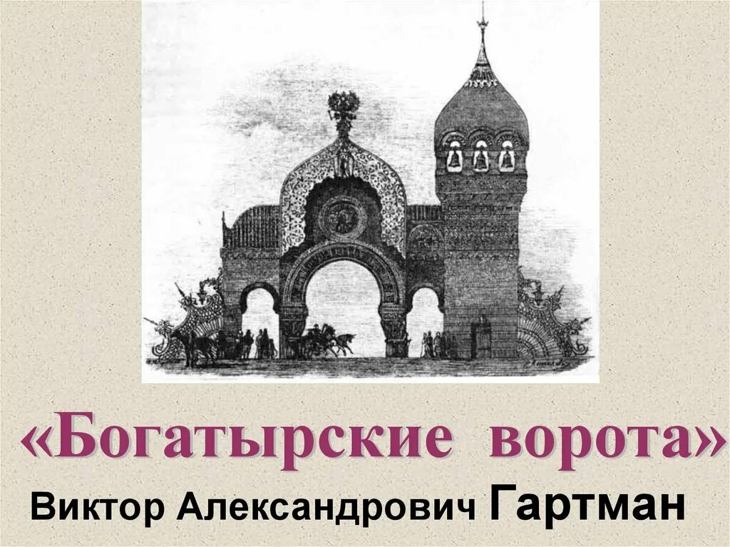 Музыка мусоргского богатырские ворота. Богатырские ворота гартман. гартман богатырские ворота картина. гартман киевские ворота. богатырские ворота мусоргский.