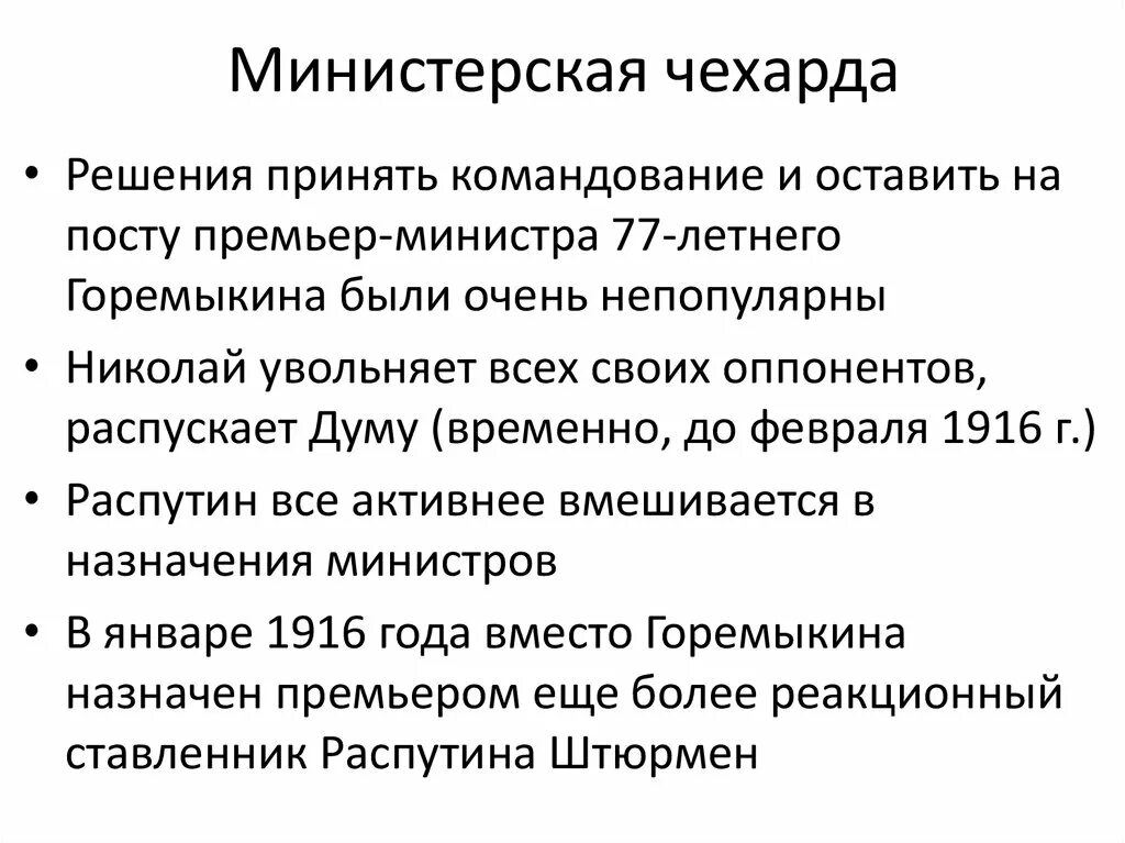 Политическая чехарда