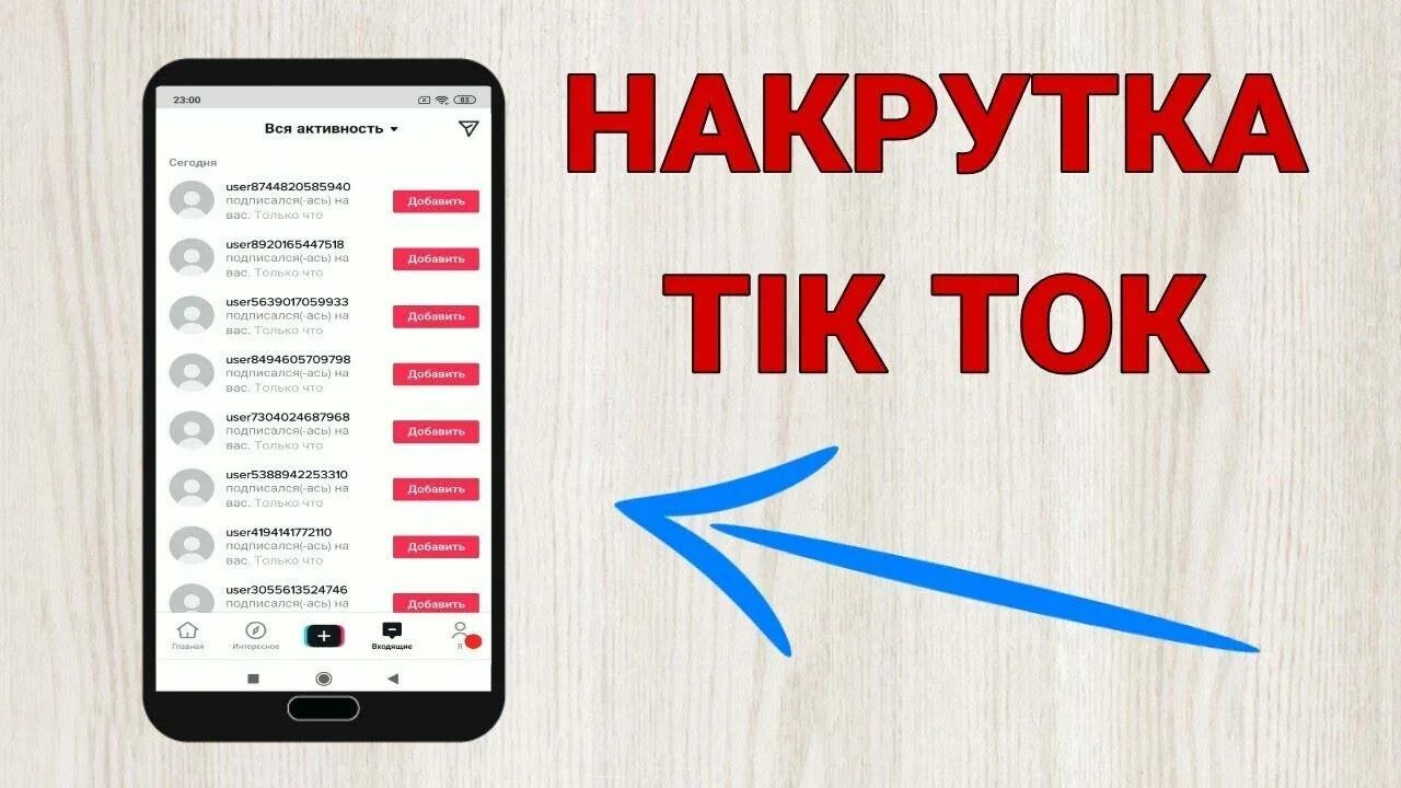 Как набрать живых подписчиков. Как накрутить подписчиков в тик ток. Накрутка подпищиков в тик ТОКК. Как накрутить подписчиков в ТИКТОК.