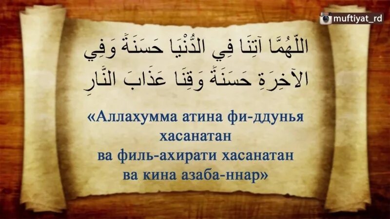 Раббана Атина Дуа. Дуа Аллахумма раббана Атина фиддунья. Сура хасанатан. Сура Аллахумма Раббанас.