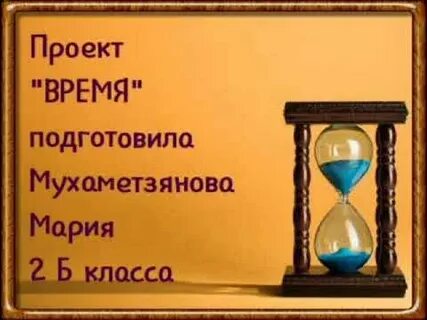 Проект про время