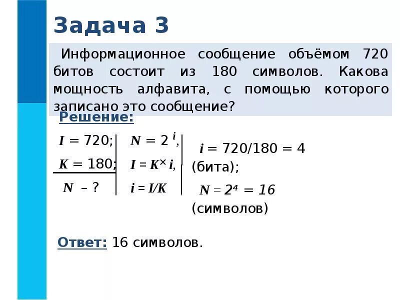 Количество символов в алфавите вычисляется по формуле. Задачи на мощность алфавита по информатике. Как найти объем сообщения Информатика 7 класс. Задачи по информатике 7 класс информационный объем. Задачи на мощность алфавита.