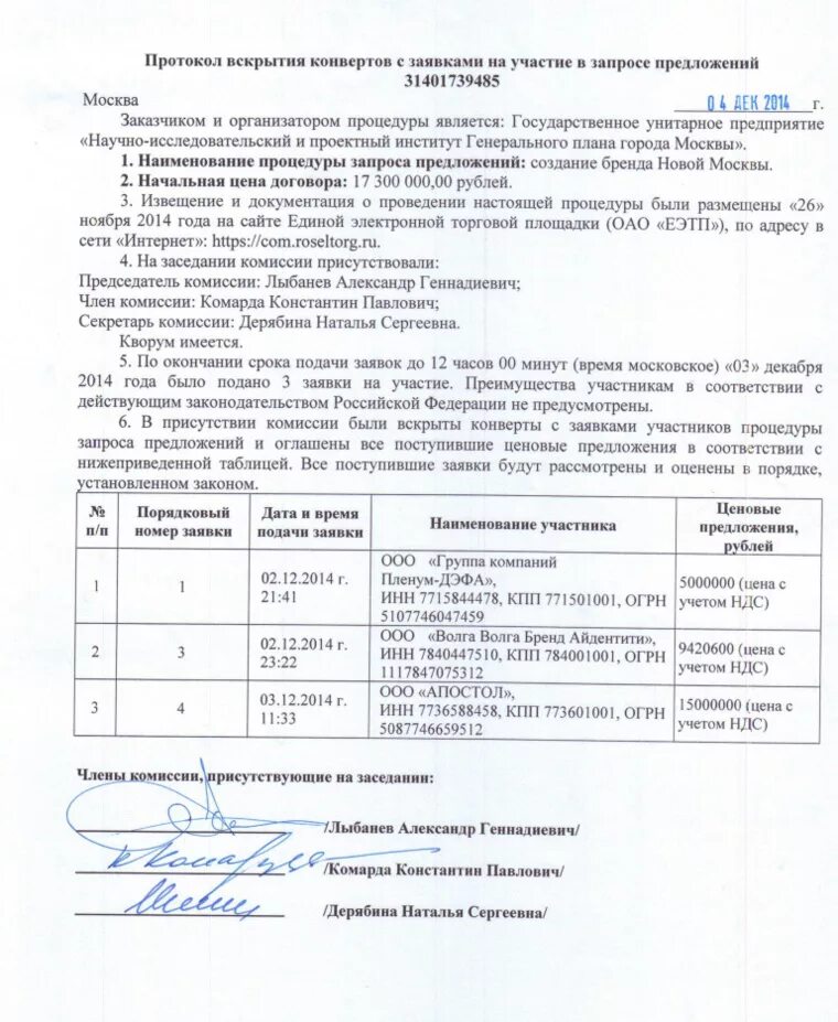 Акт вскрытия конверта. Протокол вскрытия конвертов. протокол вскрытия заявок. акт вскрытия. акт вскрытия конверта образец.