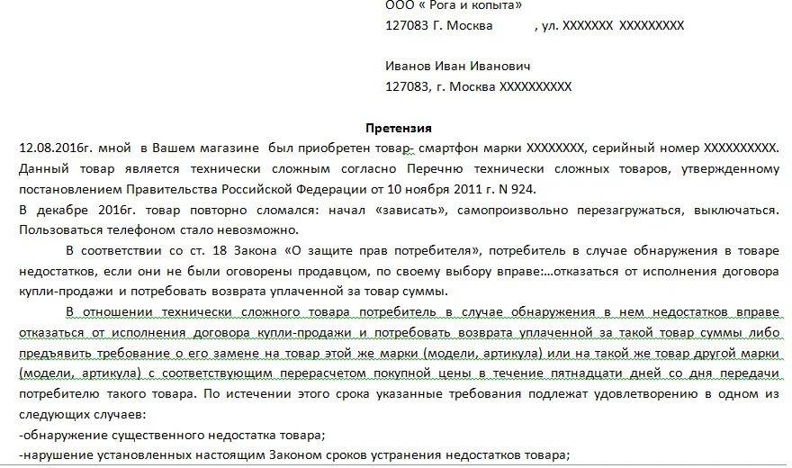 Не сделав не установлены не купленный. Претензия на некачественный ремонт. Образец написания претензии. Форма написания претензии на некачественный товар. Претензия продавцу за некачественный товар.