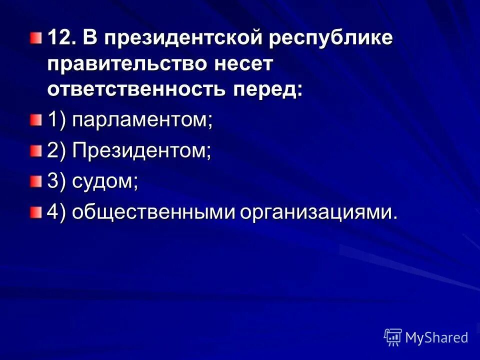 ответственность правительства в смешанной республике перед