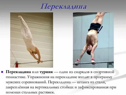Виды гимнастических упражнений на перекладине