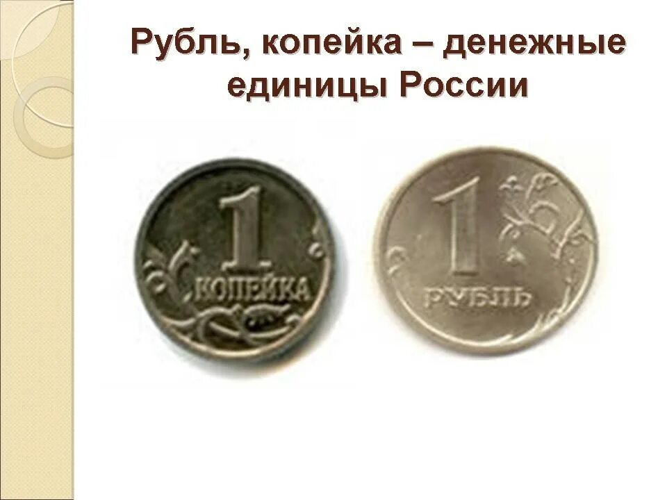 Что такое рубль 3 класс. Копейка рубль. математика рубль и копейка. единицы стоимости рубль копейка. денежная единица россии.