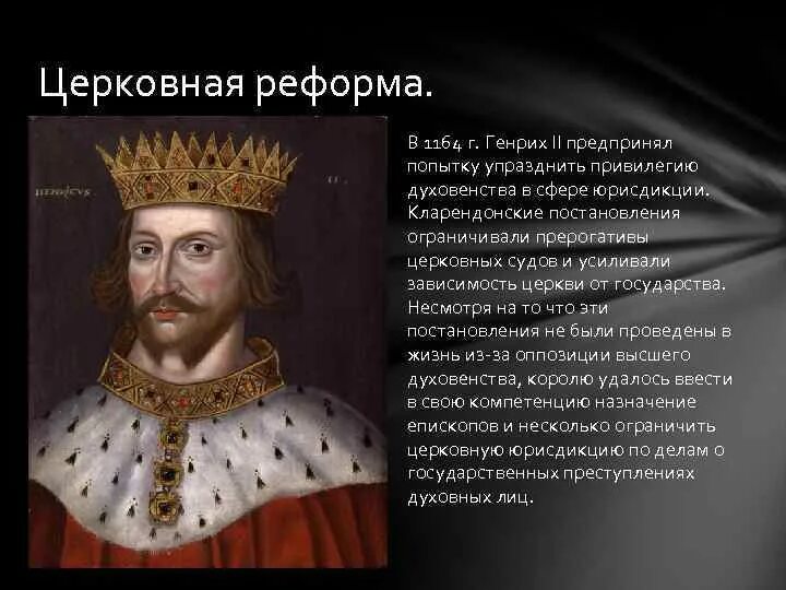 Мероприятия генриха 4 обеспечившие успех. Церковной реформы генриха ii плантагенета. генрих 2 король франции реформы. реформа генриха 2 церковная реформа. военная реформа генриха 2.