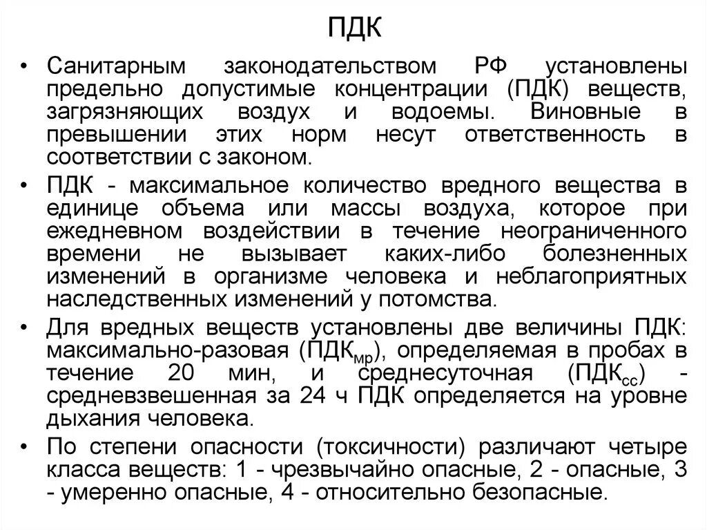 Измерение концентрации вредных веществ. ПДК. Понятие предельно допустимой концентрации (ПДК).. Понятие ПДК. Предельно допустимая концентрация определение.