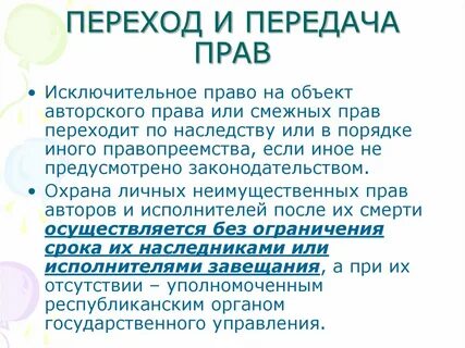 Право переходит по наследству