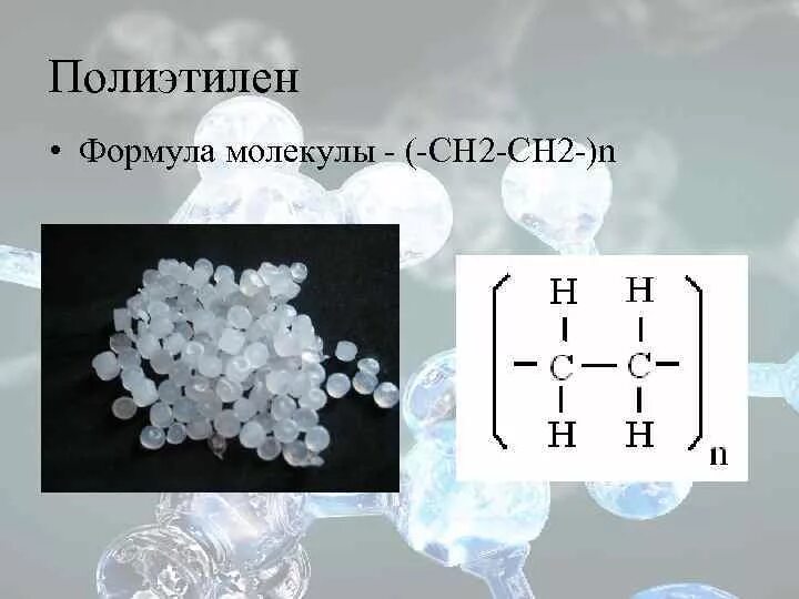 Полиэтилен формула полимера. Полиэтилен структурная формула полимера. Формула синтеза полиэтилена. Полиэтилен низкой плотности высокого давления формула. Уравнение полиэтилена