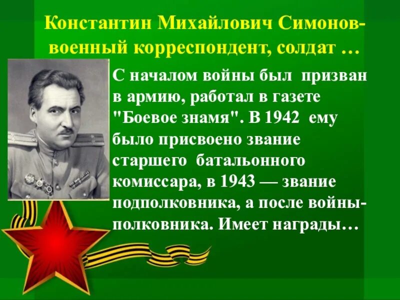 Кем работал симонов во время войны. Презентация биография Константина Михайловича Симонова.