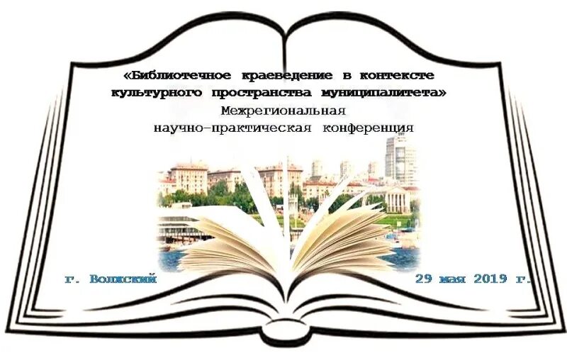 Научно практическая конференция в библиотеке. Краеведческие заголовки в библиотеке. Научно-практическая конференция рисунок. Научная практическая конференция. Межрегиональная научно-практическая конференция.