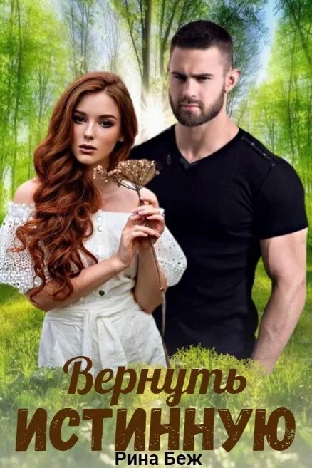 Книга вернуть истинную читать. Вернуть истинную. истинная пара для альфы.