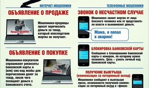 Телефонных и интернет мошенничеств