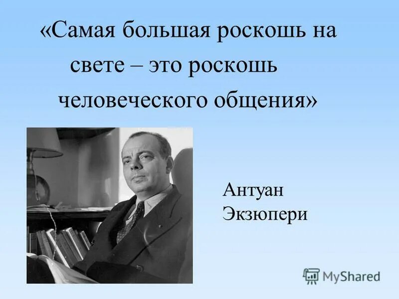 Самая большая роскошь человеческое общение. Общение это роскошь экзюпери. Антуан де сент-экзюпери роскошь человеческого общения. Общение это роскошь экзюпери. Антуан экзюпери самая большая роскошь.