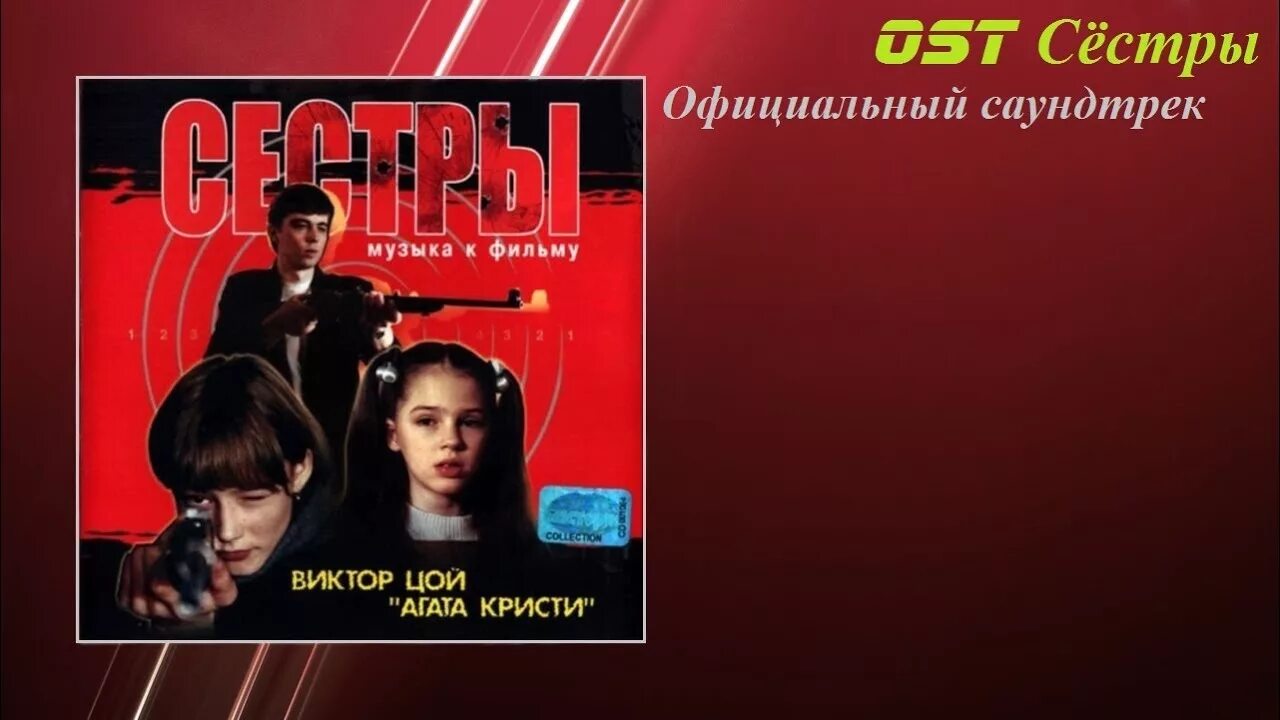 Песни из сестры 2. OST сестры. Сестры 2001 обложка. Сестры саундтрек к фильму. Сёстры - саундтрек (2001).