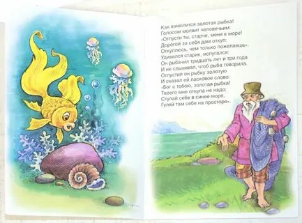 Сказка золотая рыбка слова