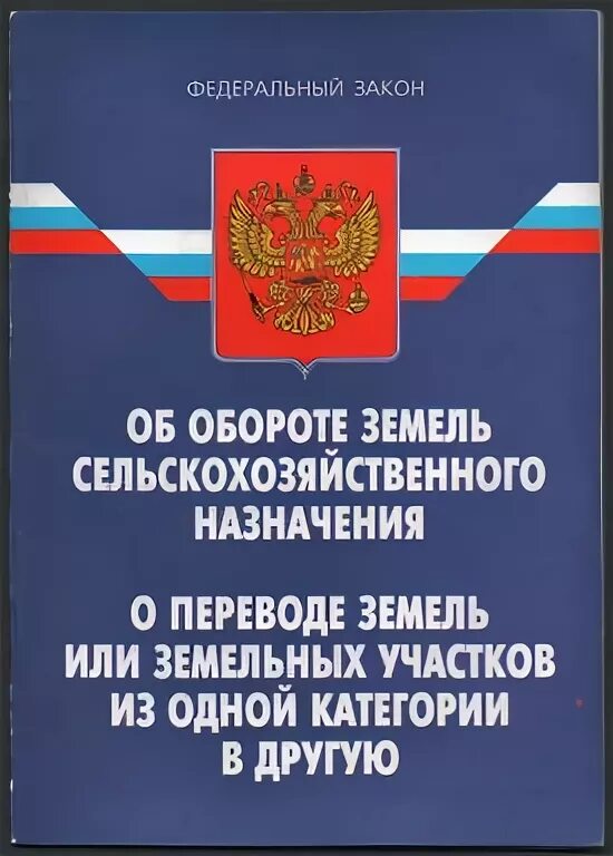 Закон об обороте земель. Закон об обороте земель сельскохозяйственного назначения. Оборот земель сельскохозяйственного назначения. Федеральные законы о земле.