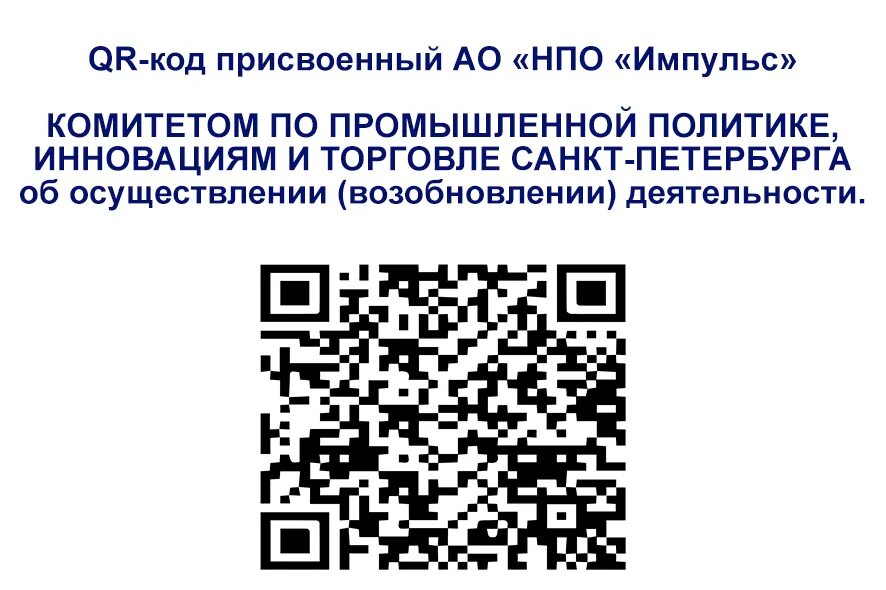 QR код СПБ. Комитет по промышленности и инновациям Санкт-Петербурга QR код. QR код ООО Импульс. НПО Импульс Звездарев.