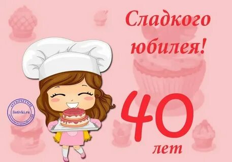 С днем рождения подружка 40