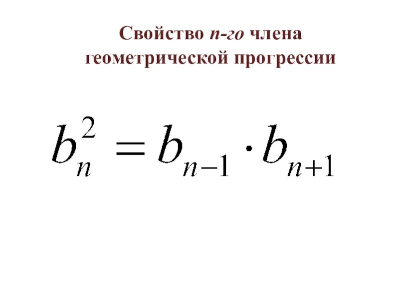Найти значение геометрической прогрессии. Геометрическая прогрессия. геометрическая прогресси. среднее геометрической прогрессии. sn геометрической прогрессии.
