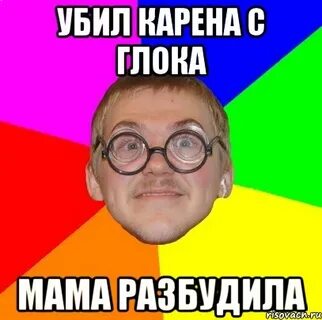 Не буди мемы