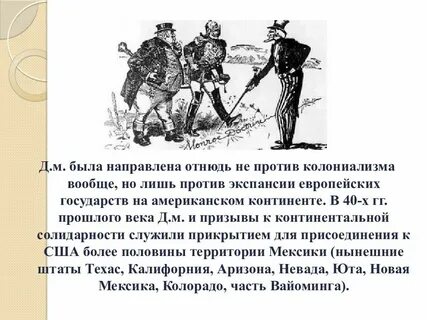 Как русский дипломат оценивает доктрину монро