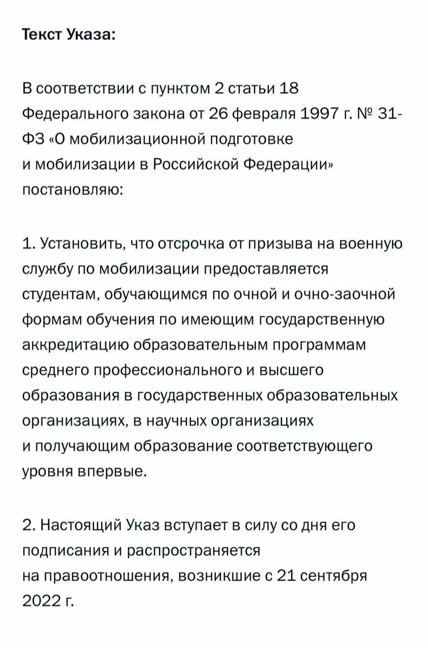 Мобилизации студентов очной формы. Отсрочка от мобилизации. указ президента о отсрочке для студентов. указ об отсрочке от мобилизации студентов.